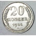 РАСПРОДАЖА!!! - СССР 20 копеек 1925 год  (серебро)