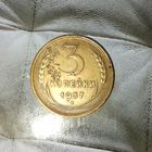 3 копейки 1937 года СССР. Красивая родная патина!