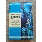 Дяченко М. и С. Мигрант, или Brevi Finietur.