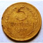 5 копеек 1957
