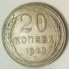 РАСПРОДАЖА!!! - СССР 20 копеек 1929 год  (серебро)