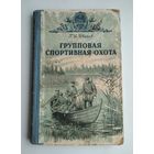 Иванов Г.И. Групповая спортивная охота. Серия: Библиотека военного охотника.
