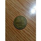 3 копейки 1962 года.