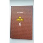 Сяргей Абламейка - Дом літаратара: пісьменніцкія гісторыі (апавяданні)