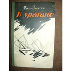 Макс Зингер В урагане