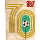 К/с Футбол 1970. Киев.