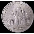 5 рублей 1989г. Благовещенский собор