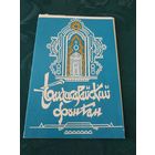 Программка Академического Большого театра оперы и балета БССР "Бахчисарайский фонтан"