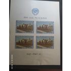 800 лет Москвы СК 1088 Бл 10 II *