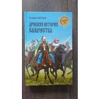 Древняя история казачества