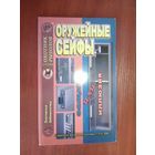 Оружейные сейфы.