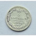 5 копеек 1838 год