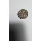 15 копеек 1915г. ВС