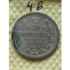 20 копеек 1907