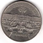 5 рублей 1990 г. Петродворец. С 1 рубля без МЦ