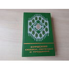Курдские сказки, легенды и предания - КАК НОВАЯ - Сказки и мифы народов Востока 1989