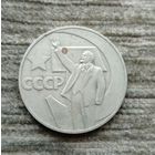 Werty71 СССР 1 рубль 1967 50 лет Советской власти