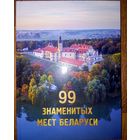 99 знаменитых мест Беларуси.-2022г.издания.
