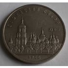 СССР 5 рублей, 1988 Софийский Собор, г. Киев (14-4-12)