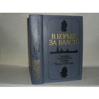 В борьбе за власть: Страницы политической истории России XVIII века.