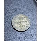 10 гроши 1840 сохран