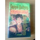 Гарри Поттер и Кубок огня\6