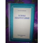 Кузнецов, Элементы электротехники, 1957