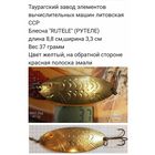 Блесна RUTELE таурагский завод элементов вычислительных машин литовской ССР