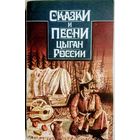 Сказки и песни цыган России