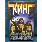 Стивен Кинг Команда скелетов