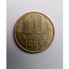 10 копеек 1985 г