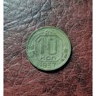 10 копеек 1937 г.