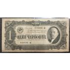 1 червонец СССР 1937 г.