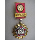 Значок. 60 лет СССР (5)