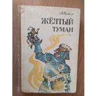 Александр Волков. Желтый туман.\014