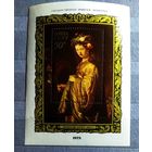 Блок СССР 1973 год Рембрандт