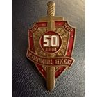 Знак СССР. Лёгкий. ( 50 лет Службе БХСС МВД  СССР. )