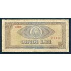 Румыния 5 лей 1966 год.