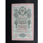 Продажа коллекции с 1 рубля! Гос. кредитный билет РИ 1914г. И.Шипов.