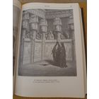 Библия, книги священного писания. С иллюстрациями Г. Дорэ (репринтное)
