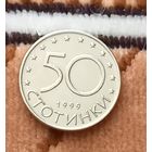 Болгария 50 стотинок 1999 г.