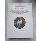 Многоценная Жемчужина. Переводы С. С. Аверинцева
