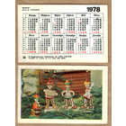 Календарь Игрушки квартет 1978