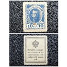 10 копеек РИ обр. 1915 г. деньги - марка (1-й выпуск)