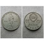 СССР 1 рубль 1965/20 лет победы над фашистской Германией