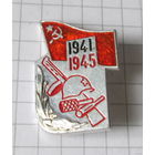 1941-1945г