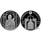 Преподобная Евфросиния Полоцкая 10 рублей серебро 2008. Возможен обмен.