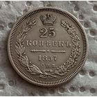 25 копеек 1857