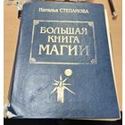 Большая Книга Магии. Старт бизнеса