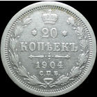 20 копеек 1904, Отличная! С 1 рубля! Смотрите другие лоты!